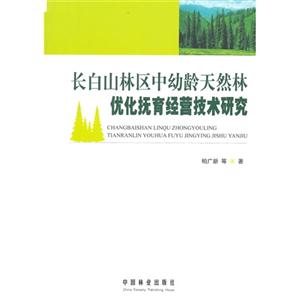 长白山林区中幼龄天然林优化抚育经营技术研究