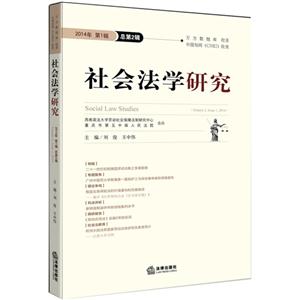 社会法学研究-2014年第1辑-总第2辑