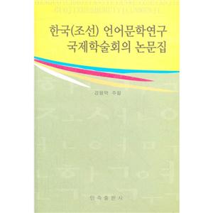 韩国(朝鲜)语言文学研究国际学术会议论文集:朝鲜文