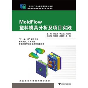 MoldFlow塑料模具分析及项目实践