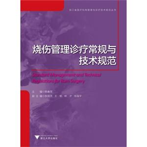烧伤管理诊疗常规与技术规范