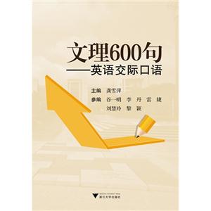 文理600句:英语交际口语