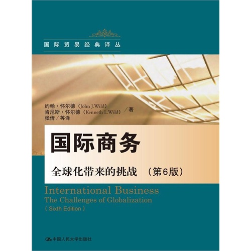 国际商务全球化带来的挑战-(第6版)