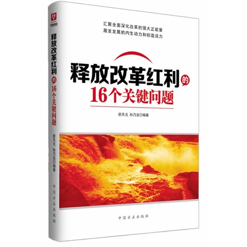 释放改革红利的16个关键问题