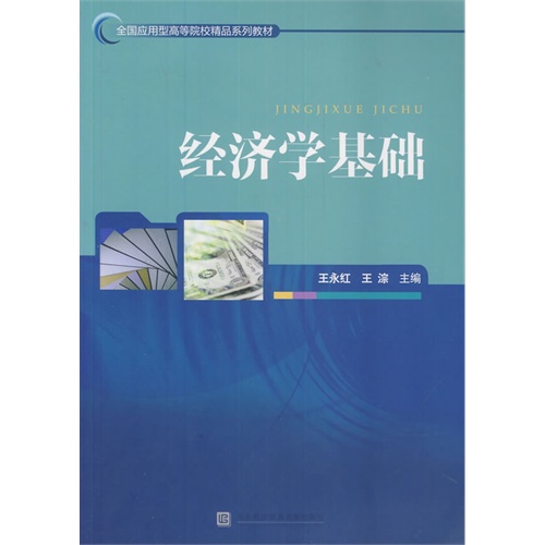 经济学基础