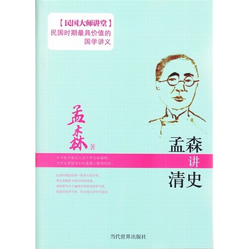 民国大师讲堂系列(第一辑)孟森讲清史