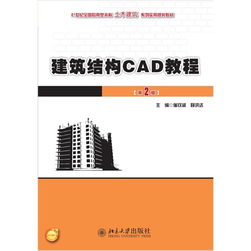 建筑结构CAD教程-第2版