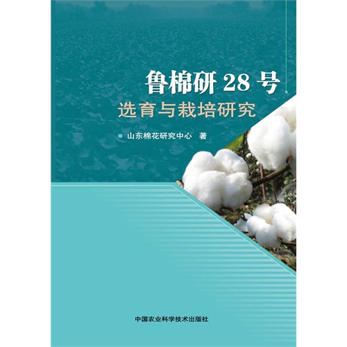 鲁棉研28号选育与栽培研究