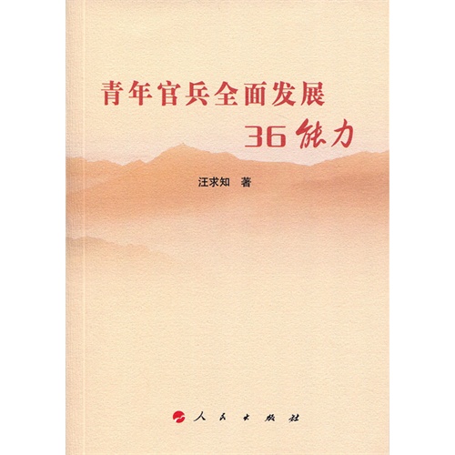 青年官兵全面发展36能力