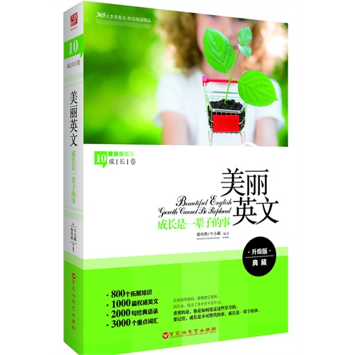 成长是一辈子的事-美丽英文-成长卷10-升级版典藏