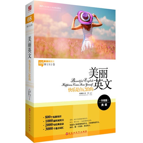 快乐是自己给的-美丽英文-解压卷08-升级版典藏