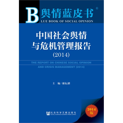 2014-中国社会舆情与危机管理报告-2014版