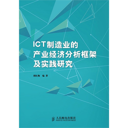 ICT制造业的产业经济分析框架及实践研究