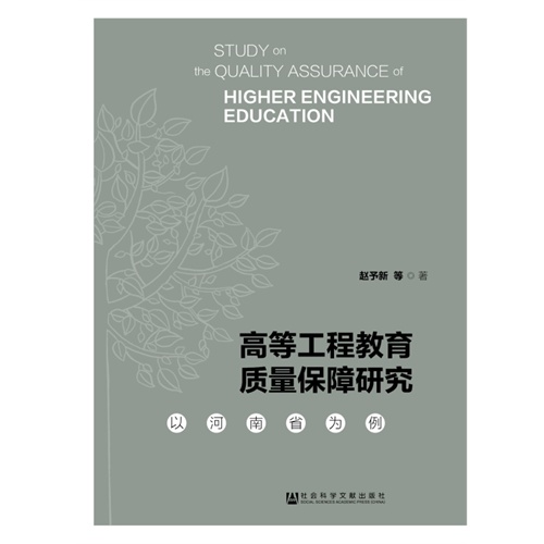 高等工程教育质量保障研究-以河南省为例