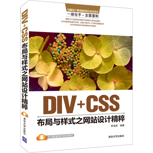 DIV+CSS布局与样式之网站设计精粹