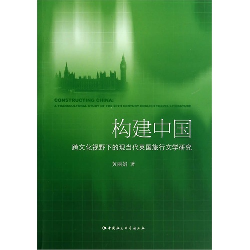 构建中国-跨文化视野下的现当代英国旅行文化研究