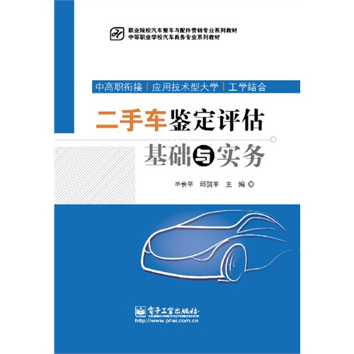 二手车鉴定评估基础与实务