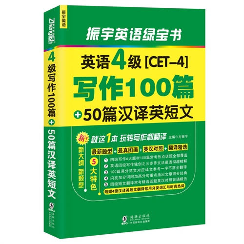 英语4级[CET-4]写作100篇+50篇汉译英短文
