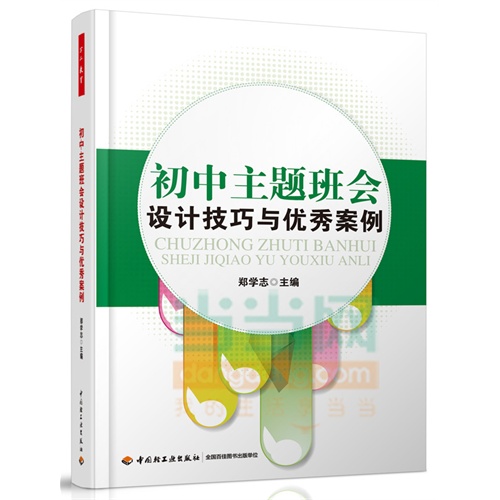 初中主题班会设计技巧与优秀案例