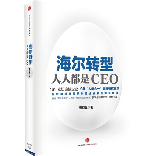 海尔转型-人人都是CEO