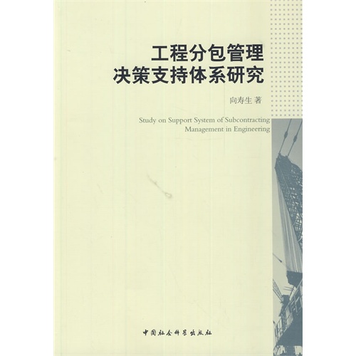 工程分包管理决策支持体系研究