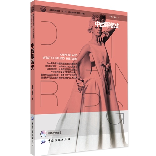 中西服装史-(附赠教学光盘)