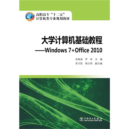 大学计算机基础教程-Windows 7+Office 2010