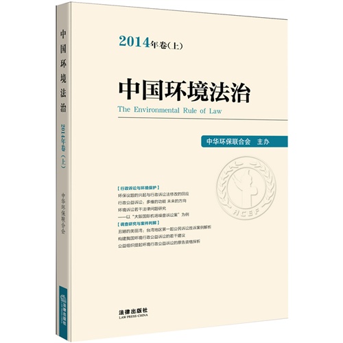 中国环境法治-2014年卷(上)