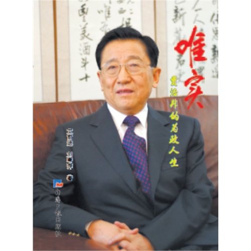 唯实:贾治邦的为政人生
