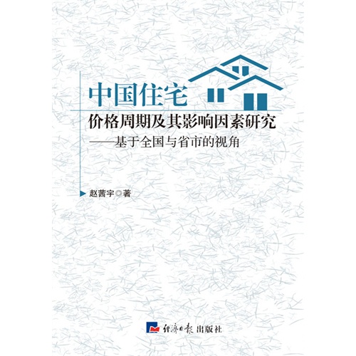 中国住宅价格周期及其影响因素研究:基于全国与省市的视角