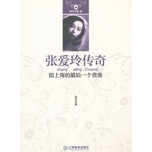 张爱玲传奇:旧上海的最后一个贵族