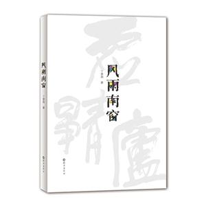 风雨南窗