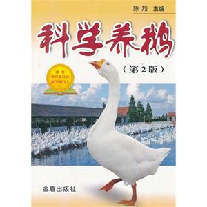 科学养鹅(第二版)