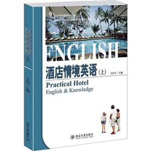 酒店情境英语-(上)