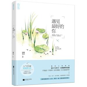 遇见最好的你