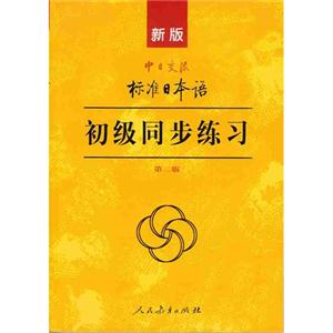 新版中日交流标准日本语初级同步练习-第二版-第二版-(含光盘三张)