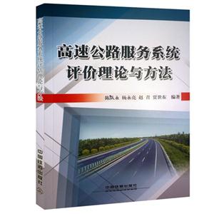 高速公路服务系统评价理论与方法