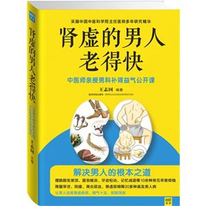 肾虚的男人老得快:中医师亲授男科补肾益气公开课