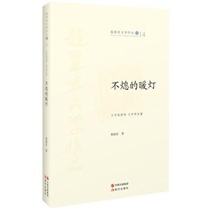 不熄灯的暖灯-赵丽宏文学作品卷14-文学道路卷.文学师友篇