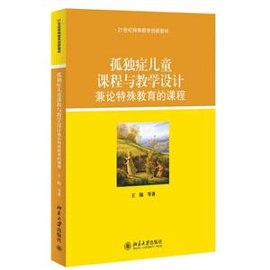 孤独症儿童课程与教学设计兼论特殊的教育的课程