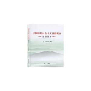 中国特色社会主义重要观点通俗读本