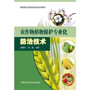 农作物植物保护专业化防治技术