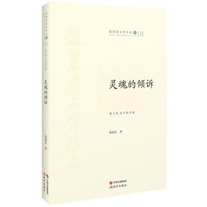 灵魂的倾诉-赵丽宏文学作品卷10-散文卷.音乐散步篇