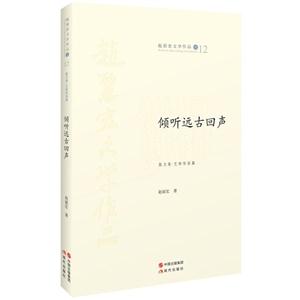 倾听远古回声-赵丽宏文学作品卷12-散文卷.艺林悟谈篇