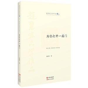 为你打开一扇门-赵丽宏文学作品卷6-散文卷.写给青少年朋友