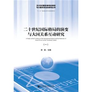0世纪国际格局的演变与大国关系互动研究-(一)"