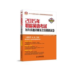 015年-卫生类-职称英语考试历年真题详解及全真模拟试卷-(适用于A.B.C级)同时适用于全军英语职称考试"