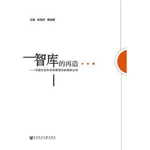 智库的再造-中国社会科学院管理创新案例分析