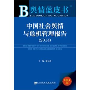 014-中国社会舆情与危机管理报告-2014版"