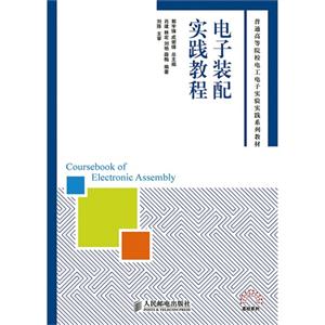 电子装配实践教程